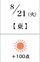 8月21日(火) 東+100 