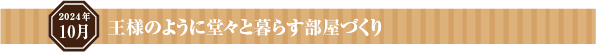 成長を勢いづける夏の部屋づくり