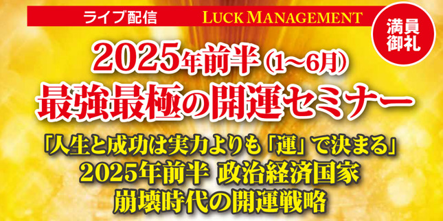 2025年前半最強最極の開運セミナー