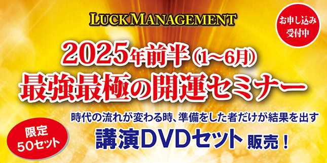 2025年前半最強最極の開運セミナーDVDセット販売