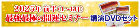 2025年前半最強最極の開運セミナーDVDセット販売