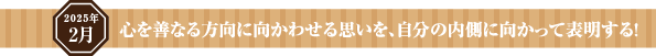 勢いをもって明るい心で行動し、信用を裏切らず信頼を高める！