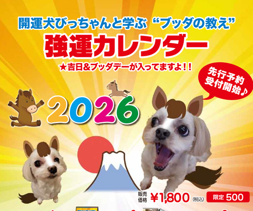 開運犬びっちゃんの強運カレンダー2026