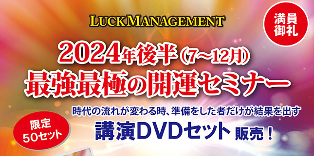 2024年後半最強最極の開運セミナーDVDセット販売