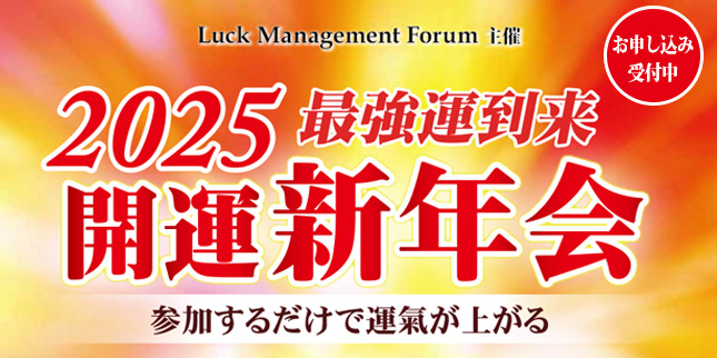 2025年開運新年会