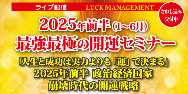 2025年前半最強最極の開運セミナー