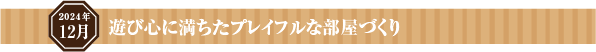 遊び心に満ちたプレイフルな部屋づくり