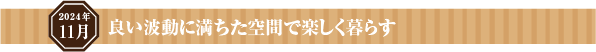 良い波動に満ちた空間で楽しく暮らす