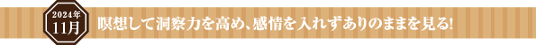 瞑想して洞察力を高め、感情を入れずありのままを見る！