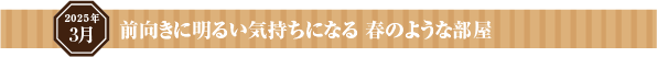 遊び心に満ちたプレイフルな部屋づくり