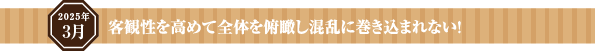 勢いをもって明るい心で行動し、信用を裏切らず信頼を高める！